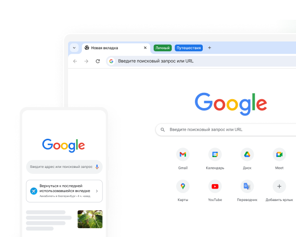 Мобильное устройство и настольный компьютер, на экранах которых главная страница Google открыта в браузере Chrome.